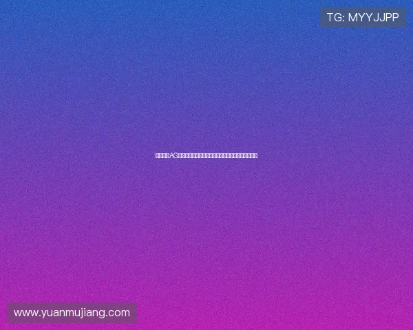 全面解析AG真人视讯的安全保障措施，保障玩家资金与信息安全